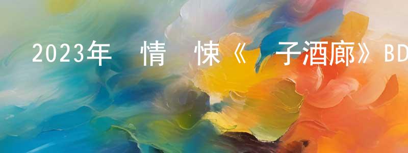 卞宸的個人主頁,2023年劇情驚悚《雙子酒廊》BD中英雙字迅雷下載_深夜電影